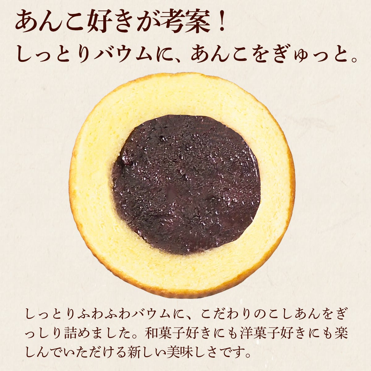 あんこ好きが考案した、こしあんのあんバウム