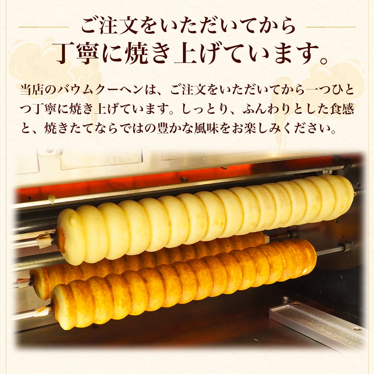 ご注文をいただいてから焼き上げています