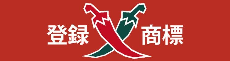 登録商標