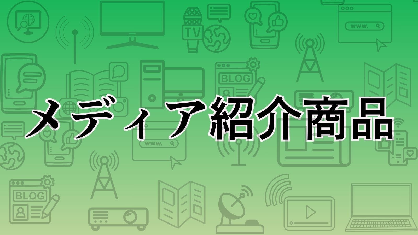 メディア紹介品
