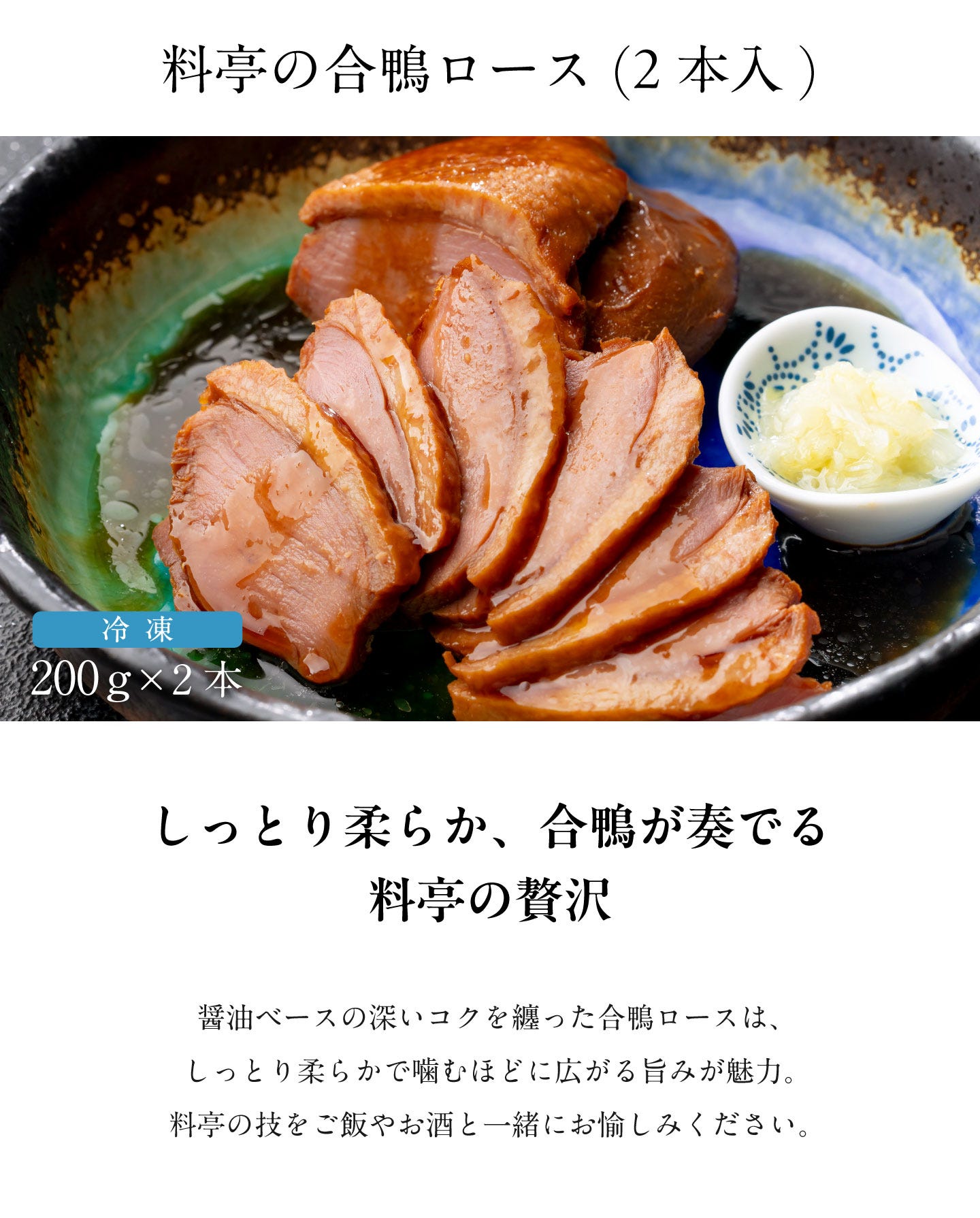 料亭の合鴨ロース(2本入) しっとり柔らか、合鴨が奏でる料亭の贅沢