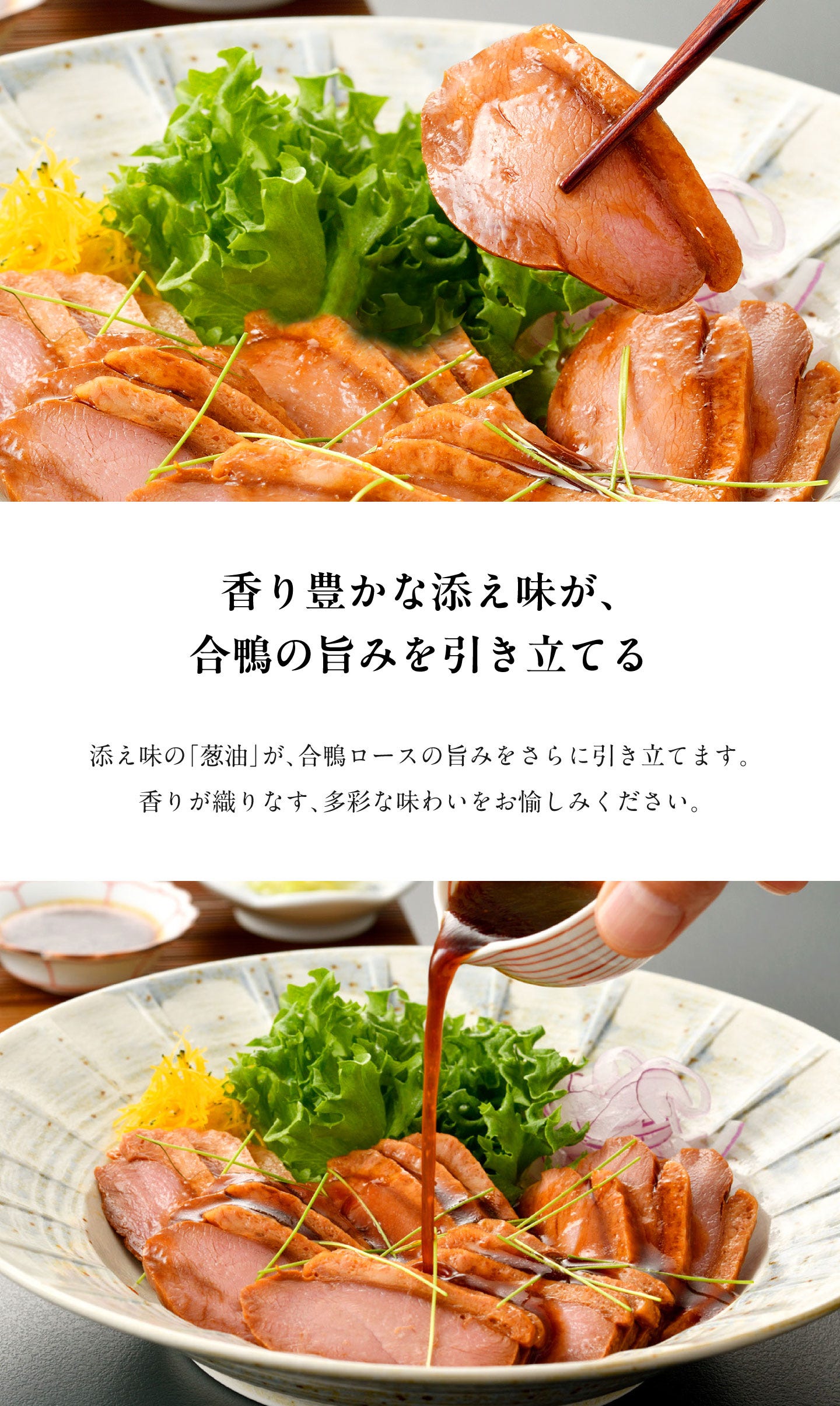 料亭の合鴨ロース(2本入) 香り豊かな添え味が、合鴨の旨みを引き立てる