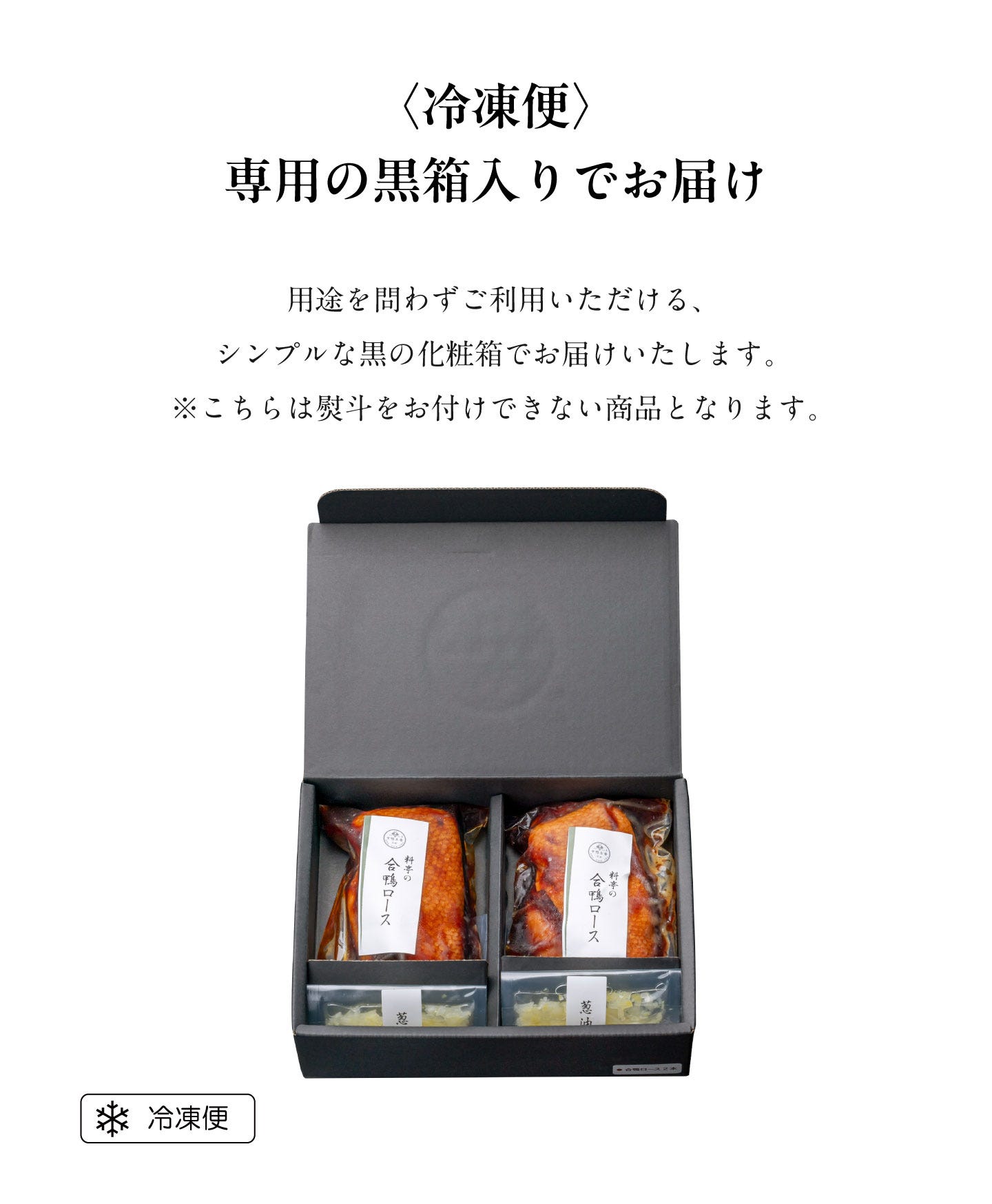料亭の合鴨ロース(2本入) 〈冷凍便〉専用の黒箱入りでお届け