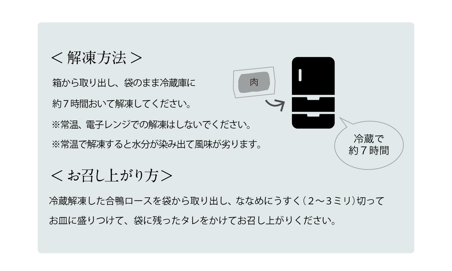 料亭の合鴨ロース(2本入) お召し上がり方
