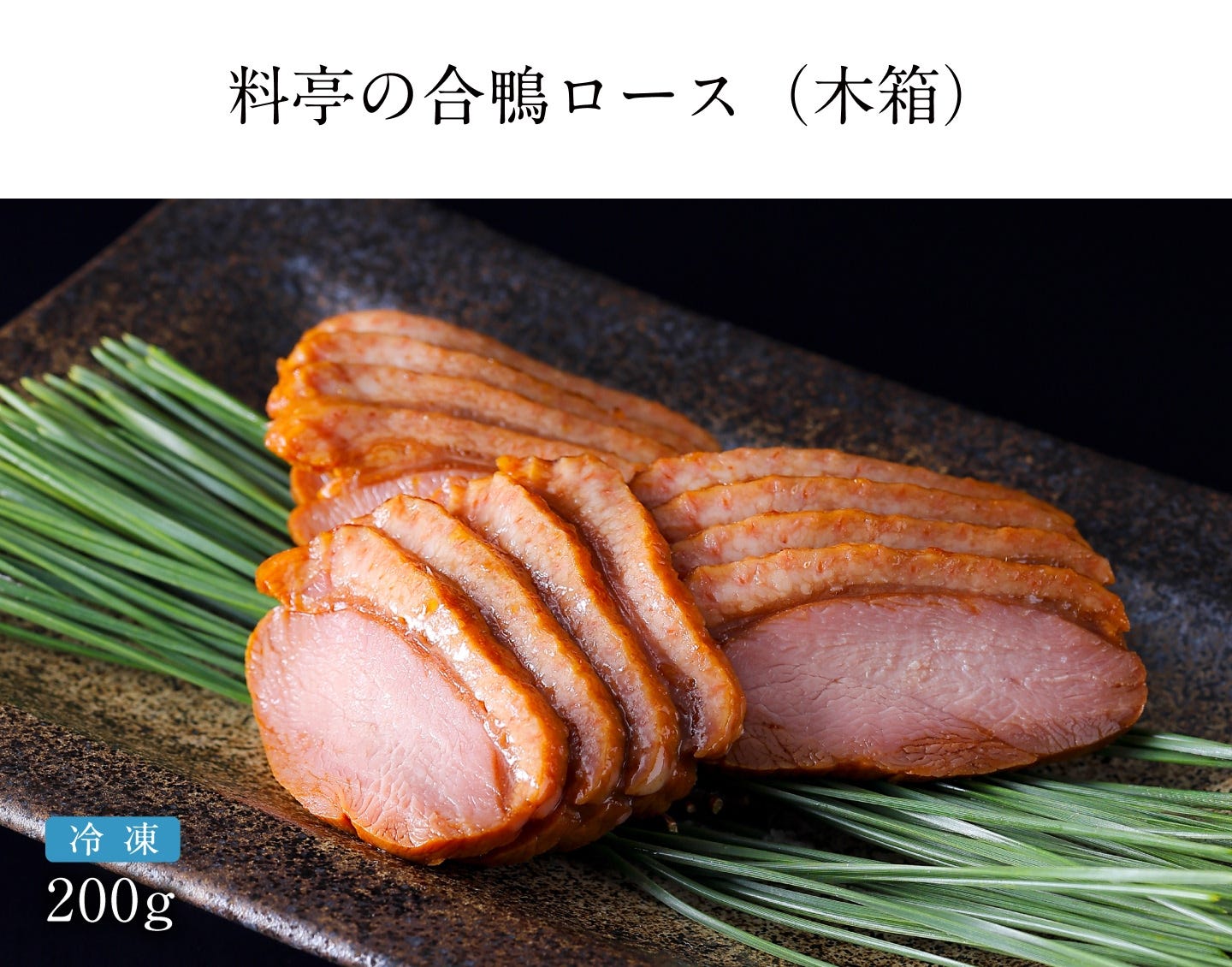 料亭の合鴨ロース(木箱)