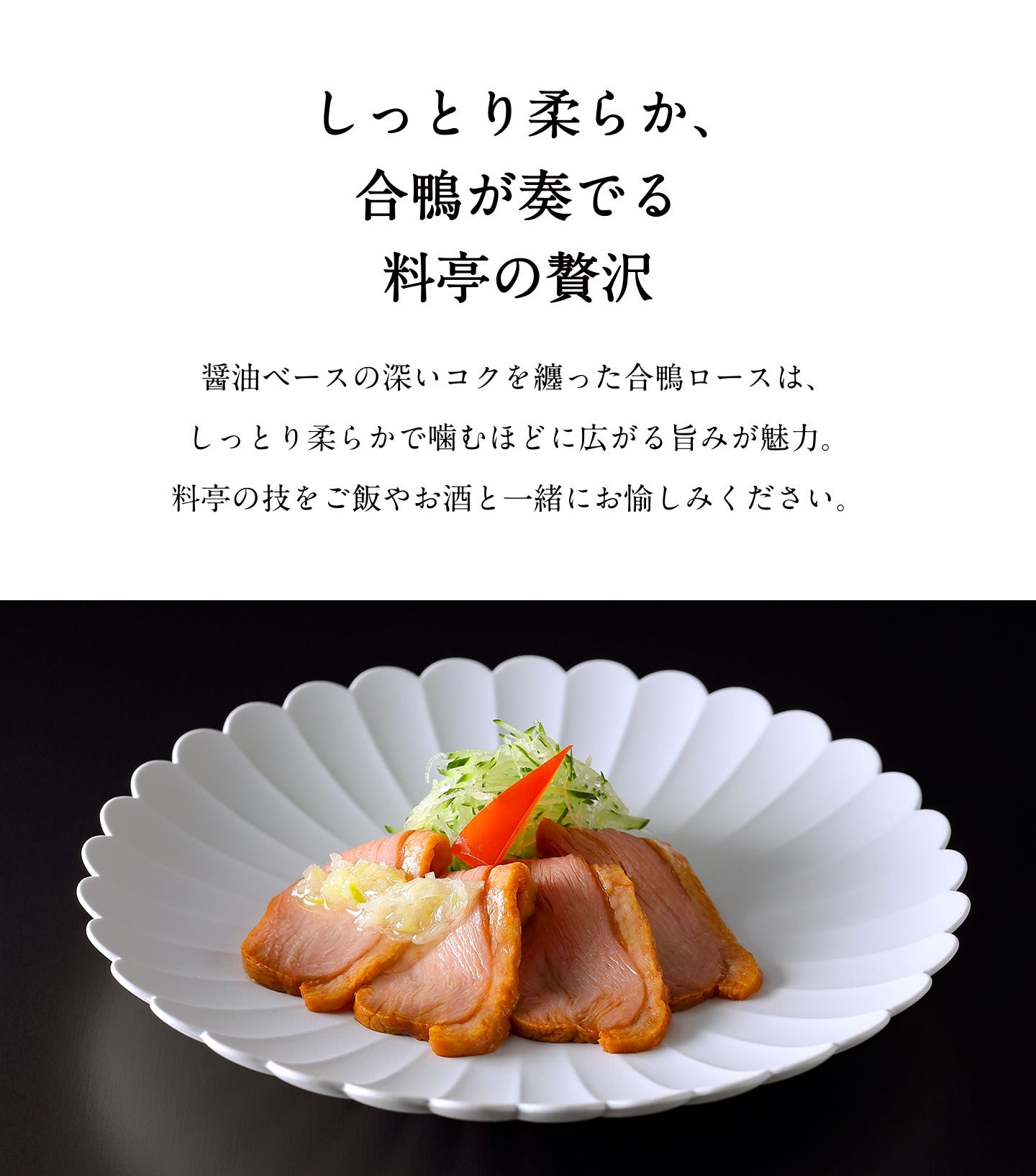 しっとり柔らか、合鴨が奏でる料亭の贅沢