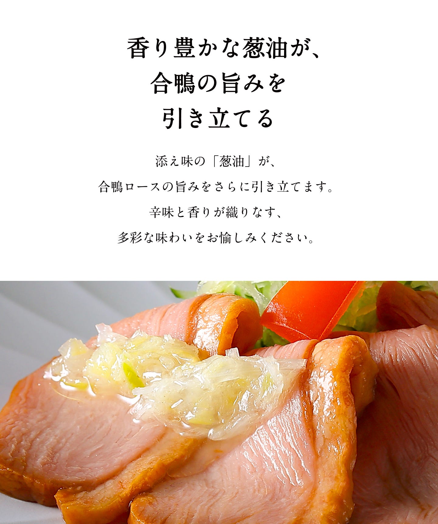 香り豊かな葱油が、合鴨の旨みを引き立てる