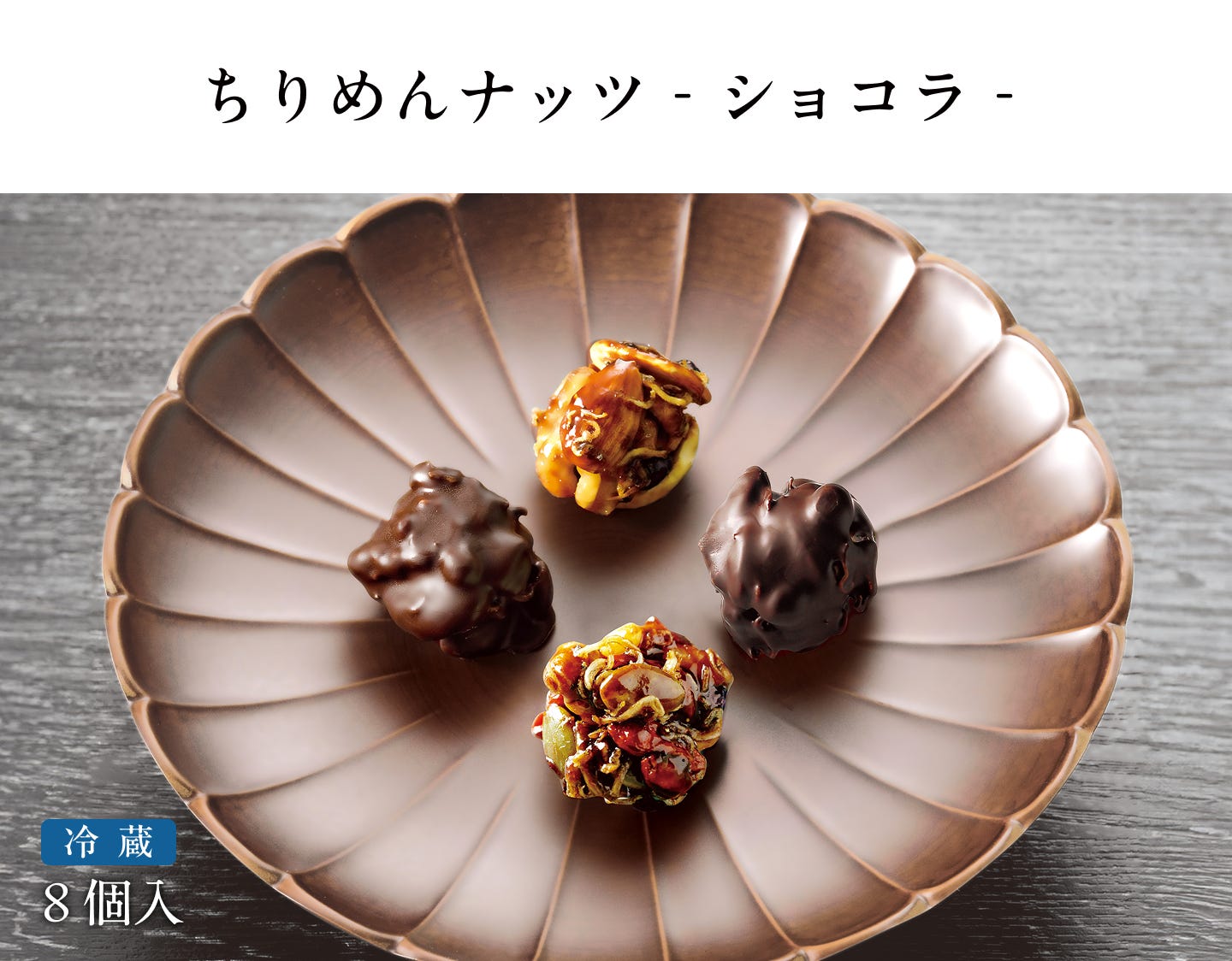 ちりめんナッツ-ショコラTOPイメージ