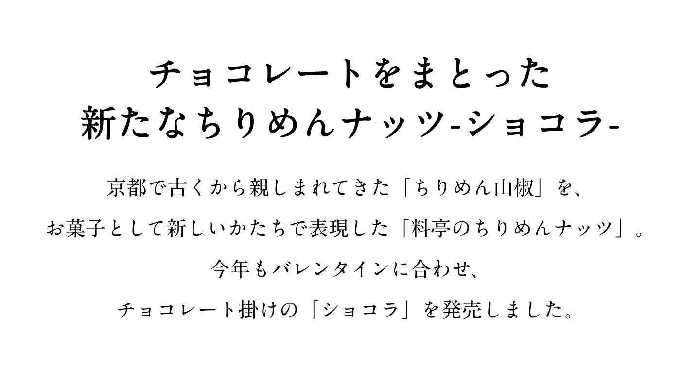 ちりめんナッツショコラについて