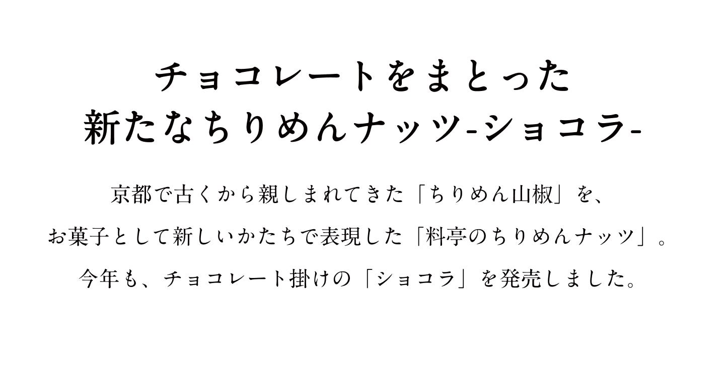 ちりめんナッツショコラについて