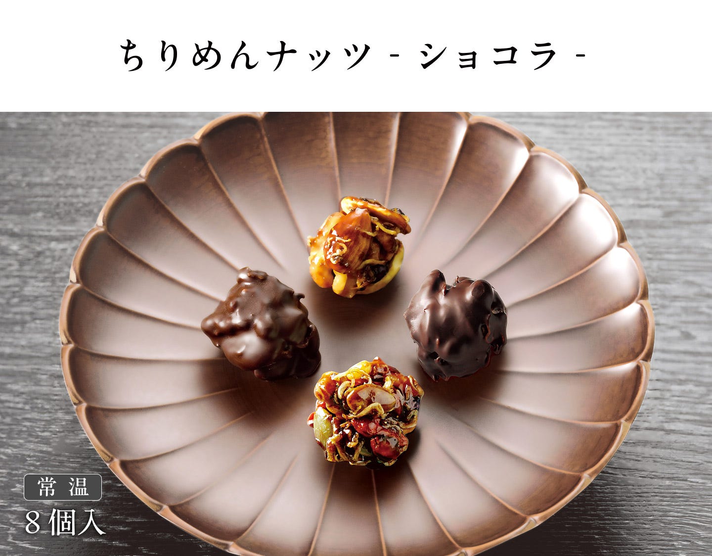 ちりめんナッツ-ショコラTOPイメージ