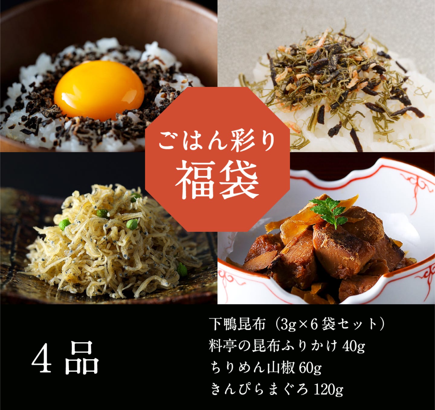 ごはん彩り福袋|4種