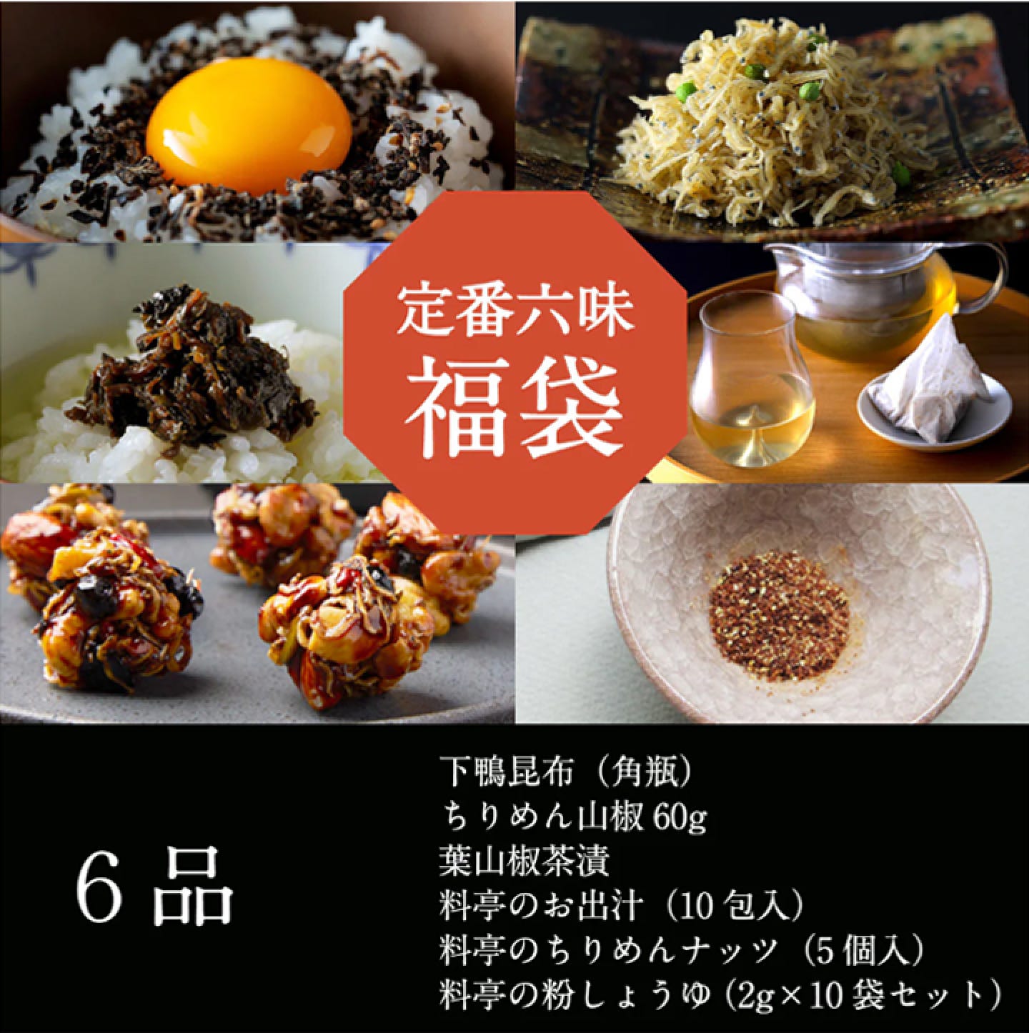 定番六味福袋｜6種