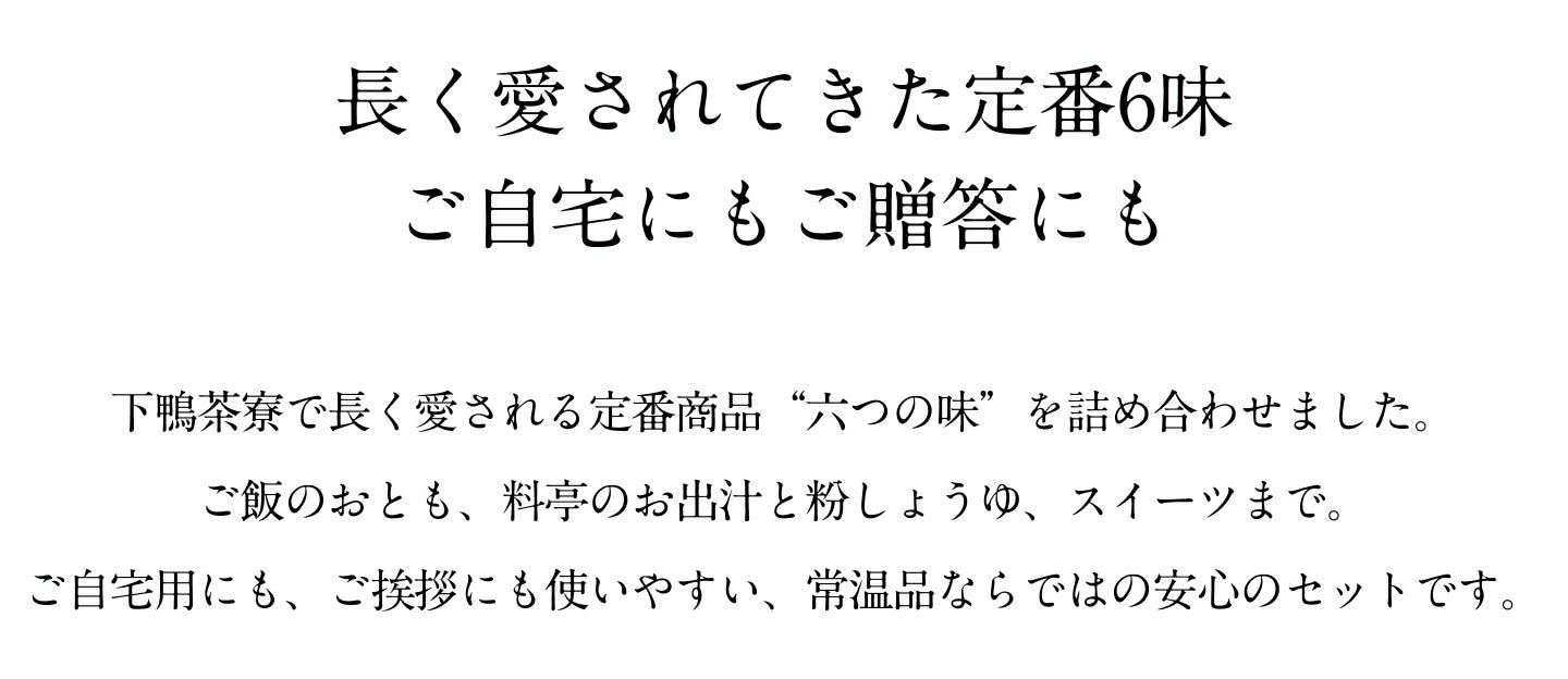 長く愛されてきた定番6味ご自宅にもご贈答にも