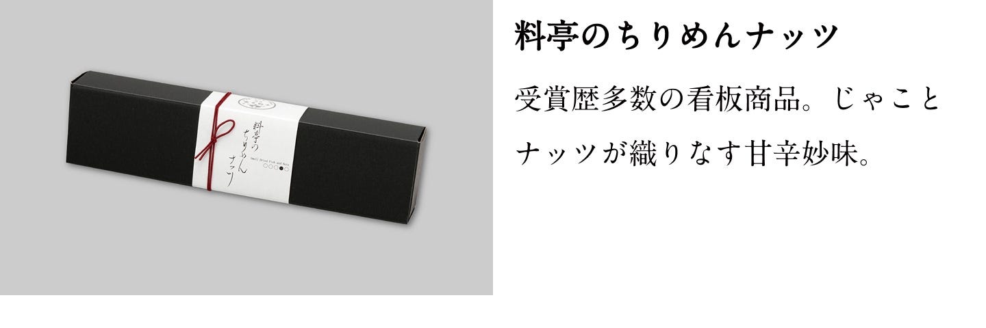 料亭のちりめんナッツ