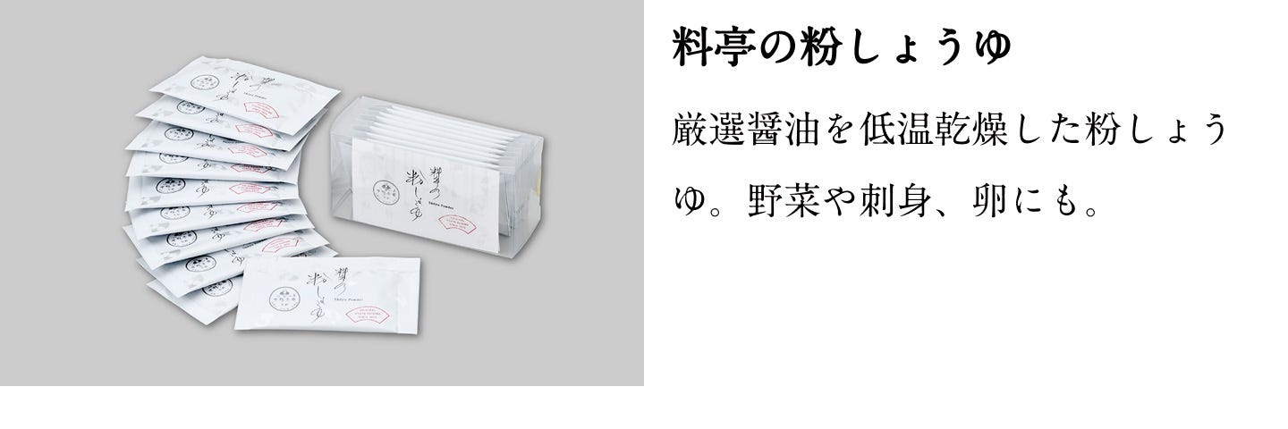 料亭の粉しょうゆ