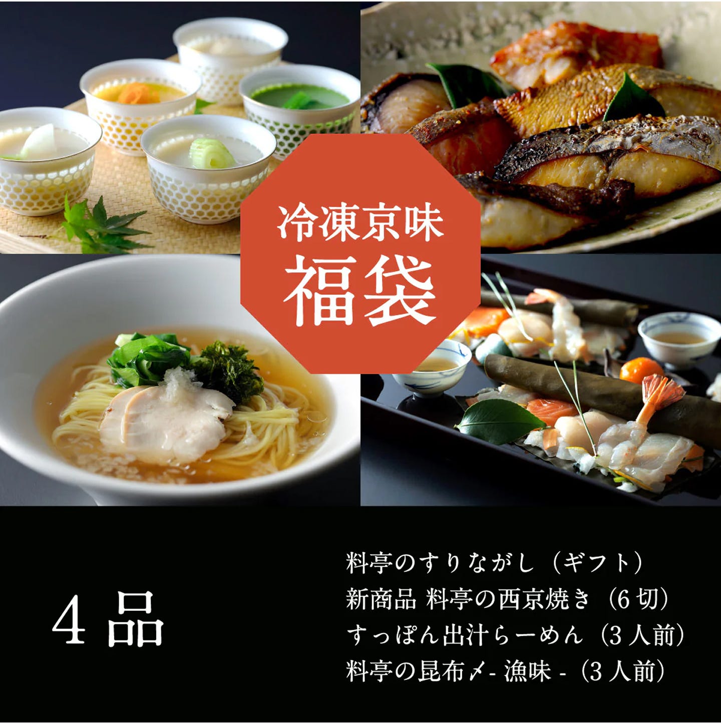 冷凍京味福袋｜4種