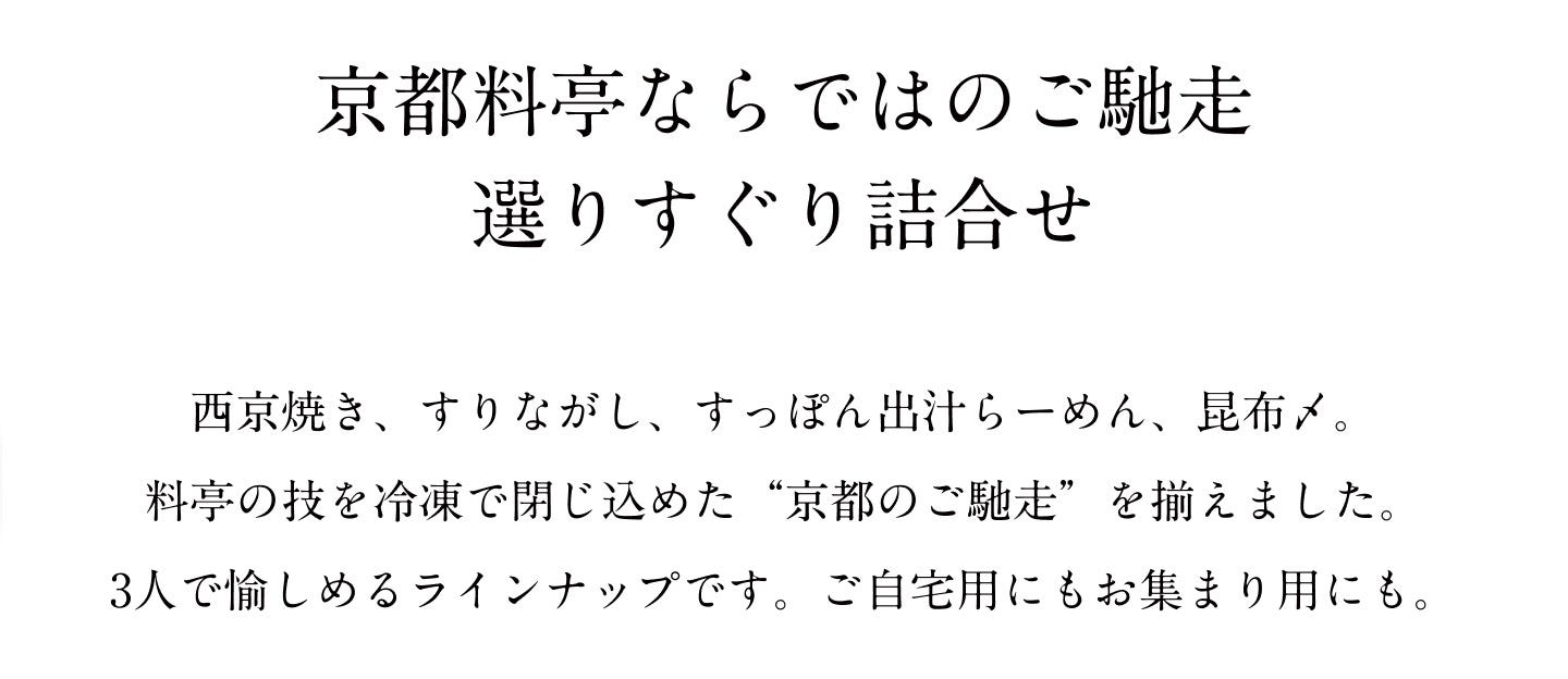 京都料亭ならではのご馳走選りすぐり詰合せ