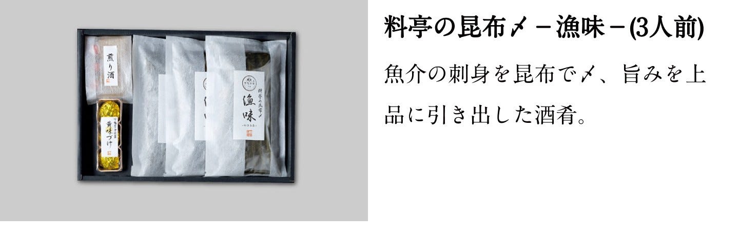 料亭の昆布〆－漁味－（3人前）