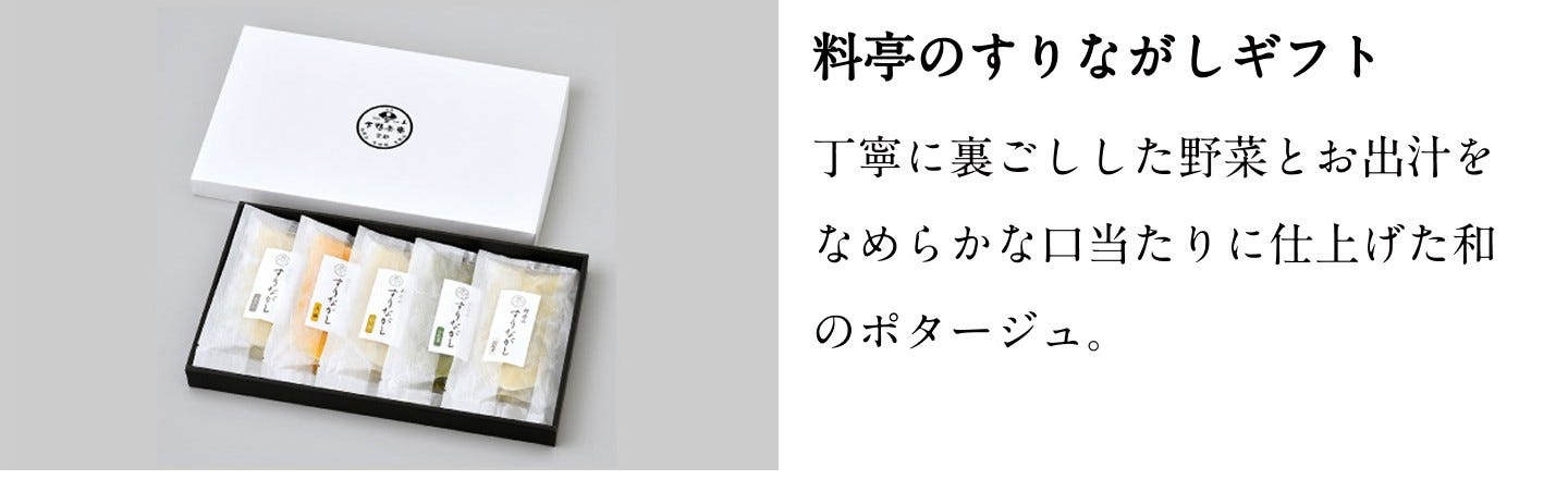 料亭のすりながしギフト