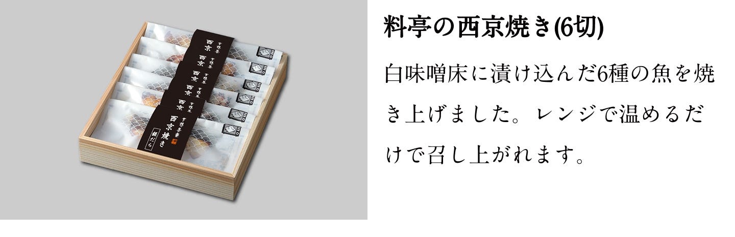 料亭の西京焼き(6切)