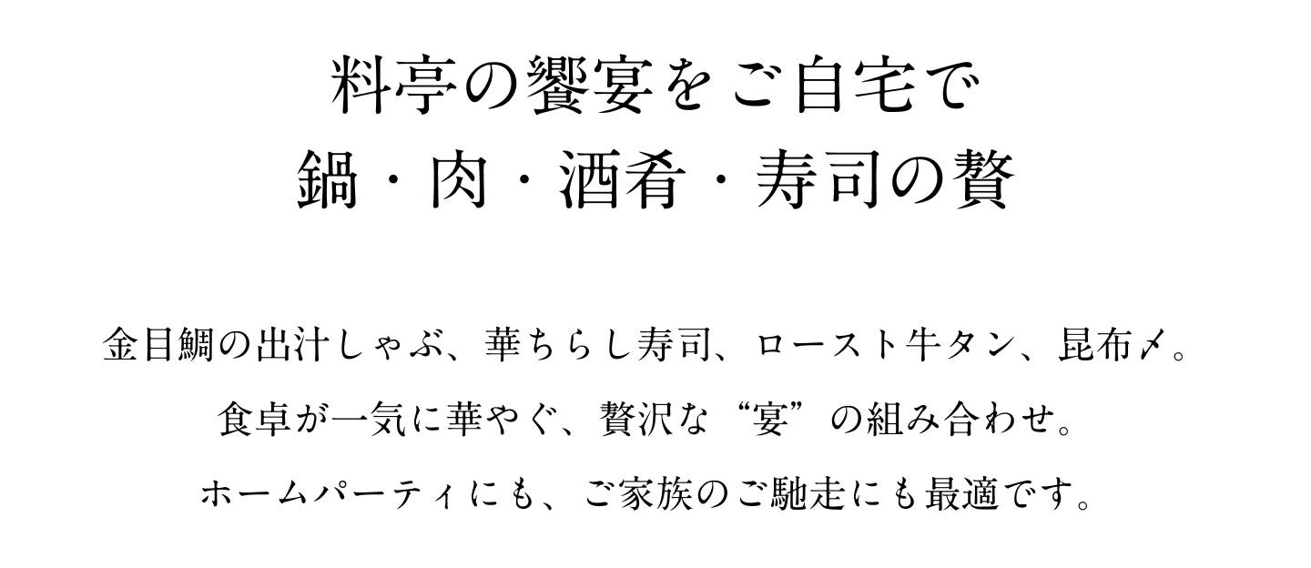 料亭の饗宴をご自宅で鍋・肉・酒肴・寿司の贅