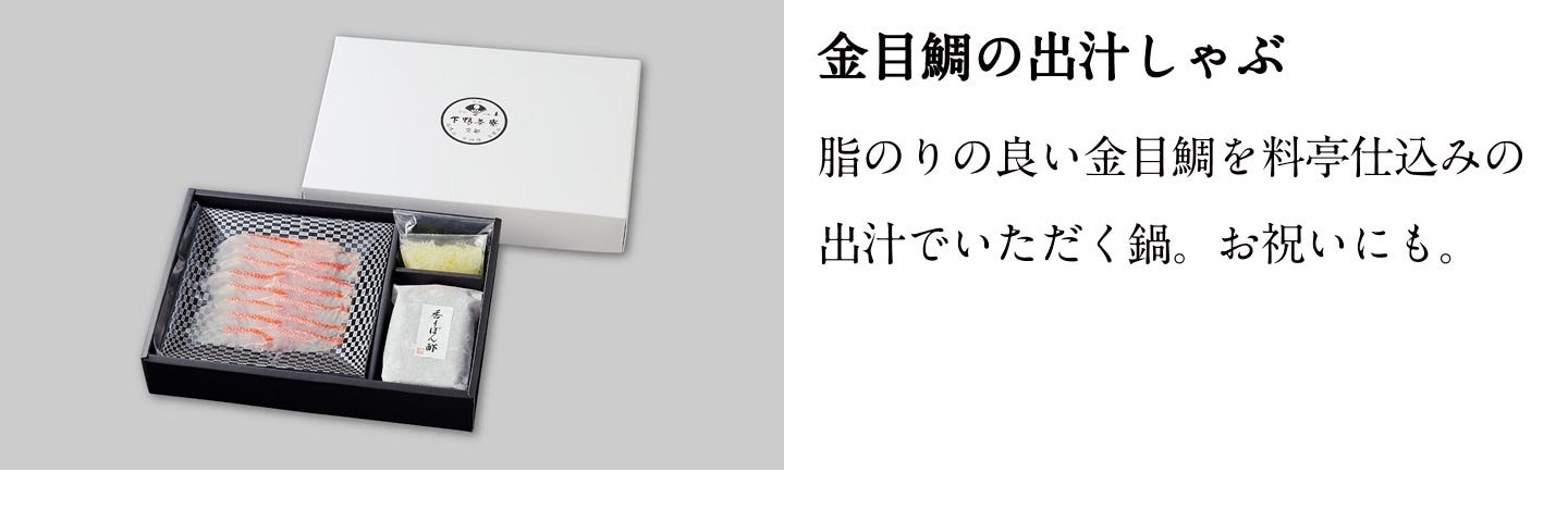 金目鯛の出汁しゃぶ