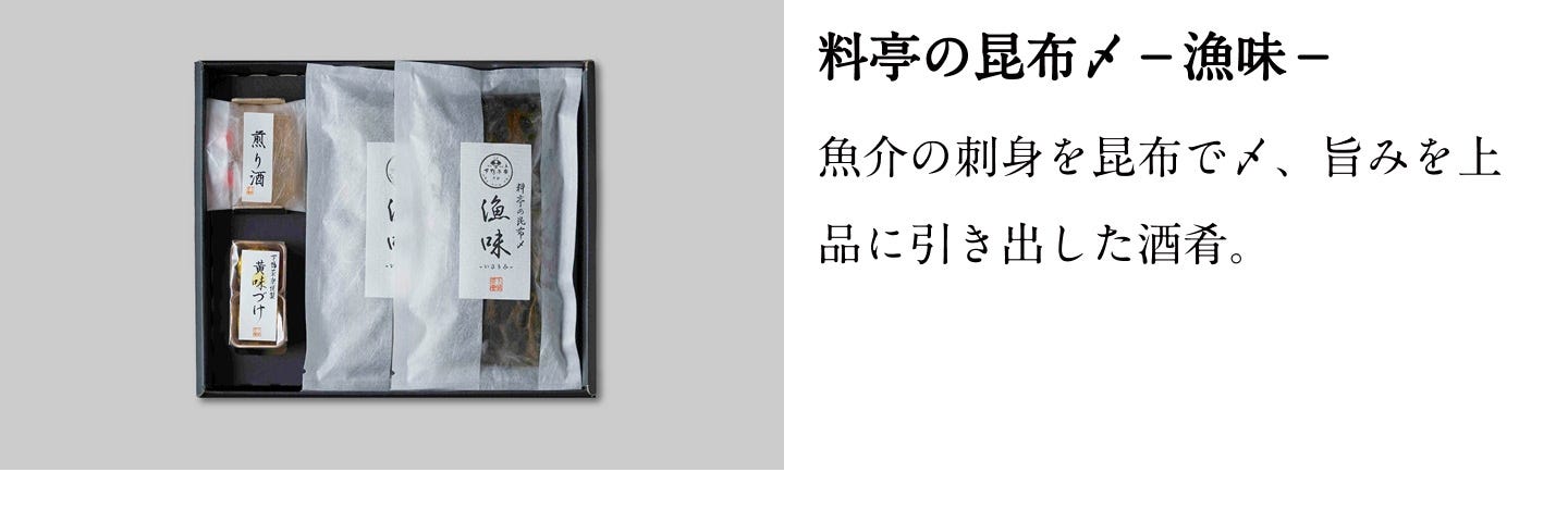 料亭の昆布〆－漁味－