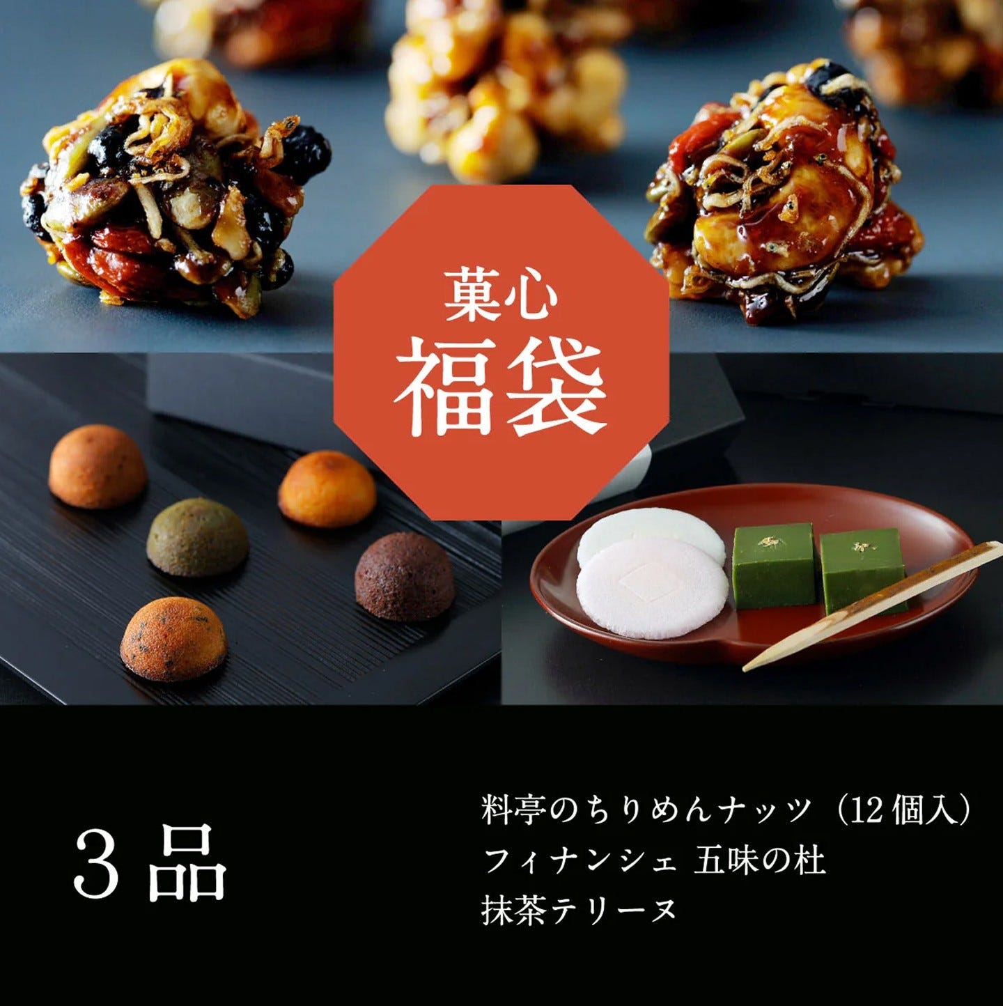 菓心福袋｜3種