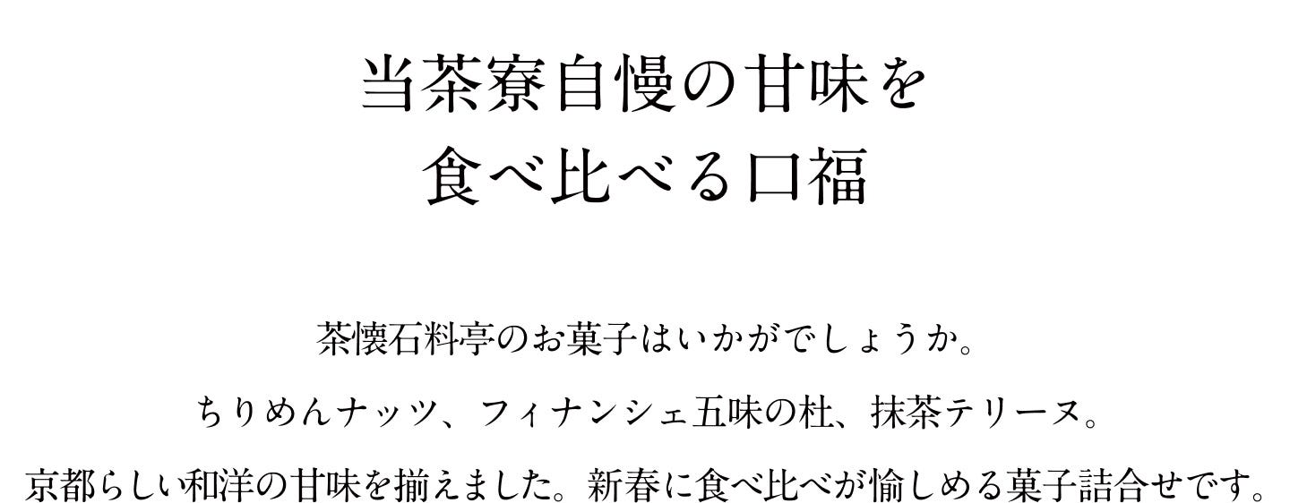 当茶寮自慢の甘味を食べ比べる口福
