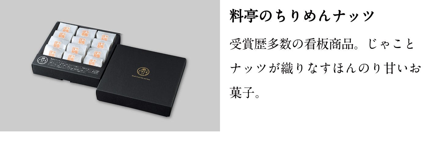 料亭のちりめんナッツ