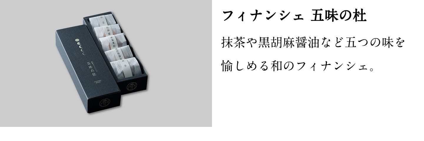 フィナンシェ 五味の杜