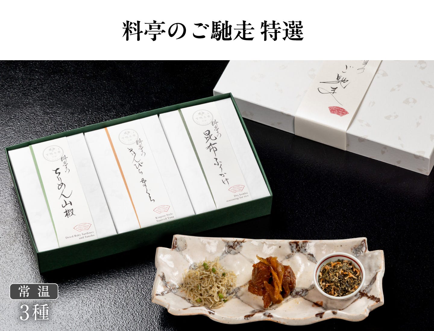 料亭のご馳走 特選