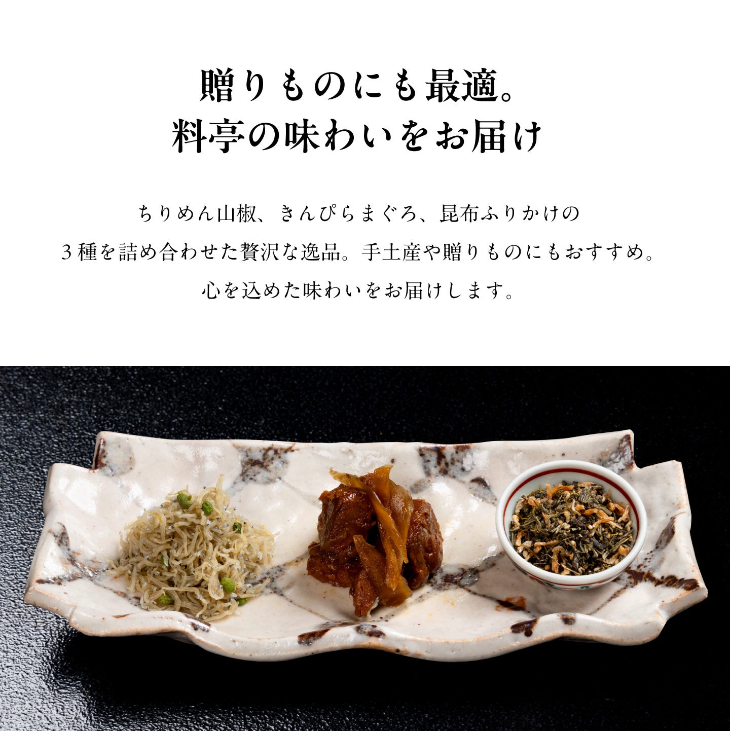 料亭のご馳走 特選 贈りものにも最適。料亭の味わいをお届け