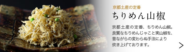 料亭のご馳走 特選 ちりめん山椒
