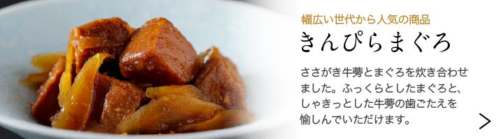 料亭のご馳走 特選 きんぴらまぐろ