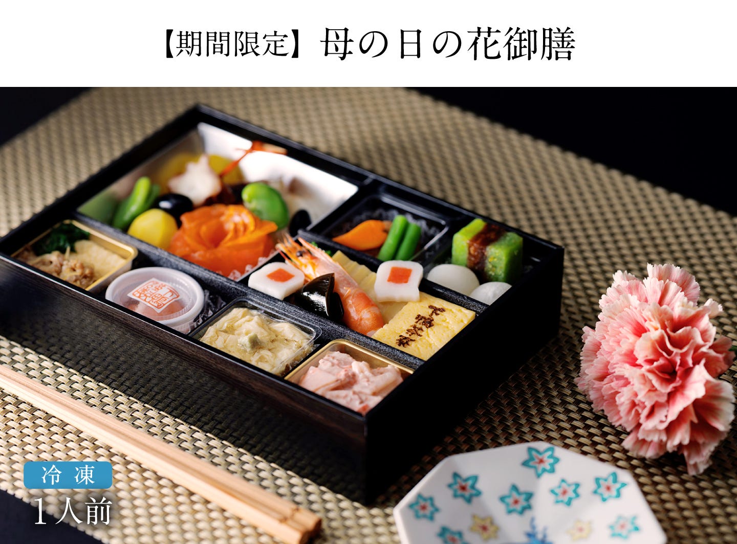 【期間限定】母の日の花御膳