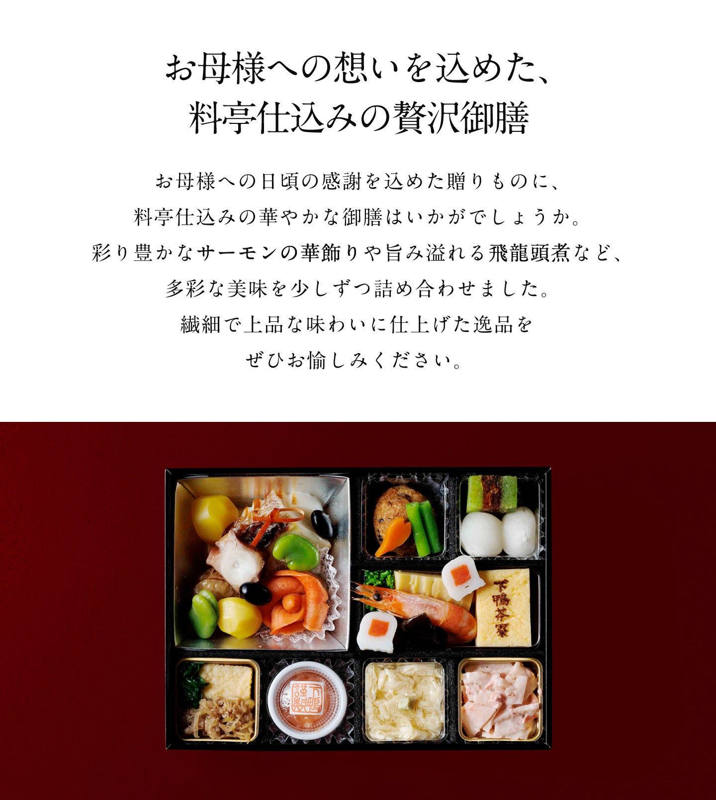 お母様への想いを込めた、料亭仕込みの贅沢御膳