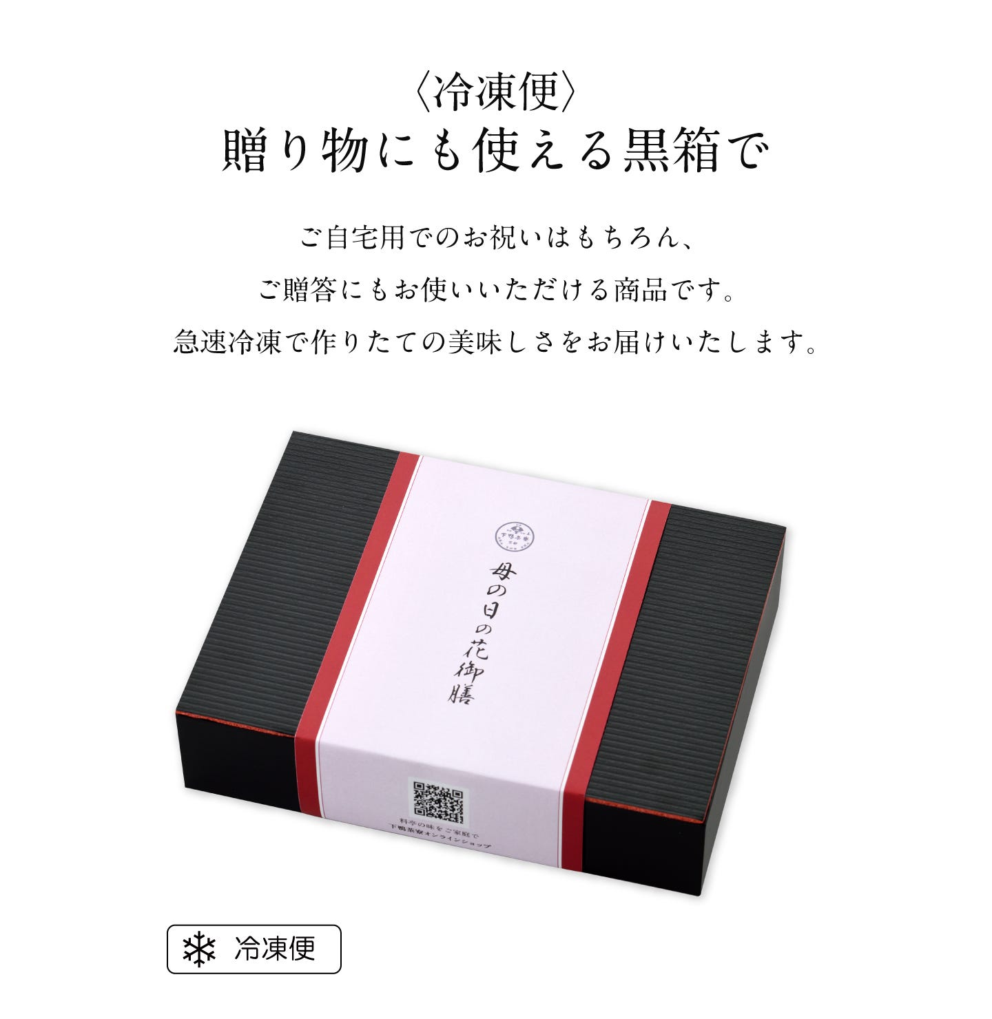 〈冷凍便〉贈り物にも使える黒箱で