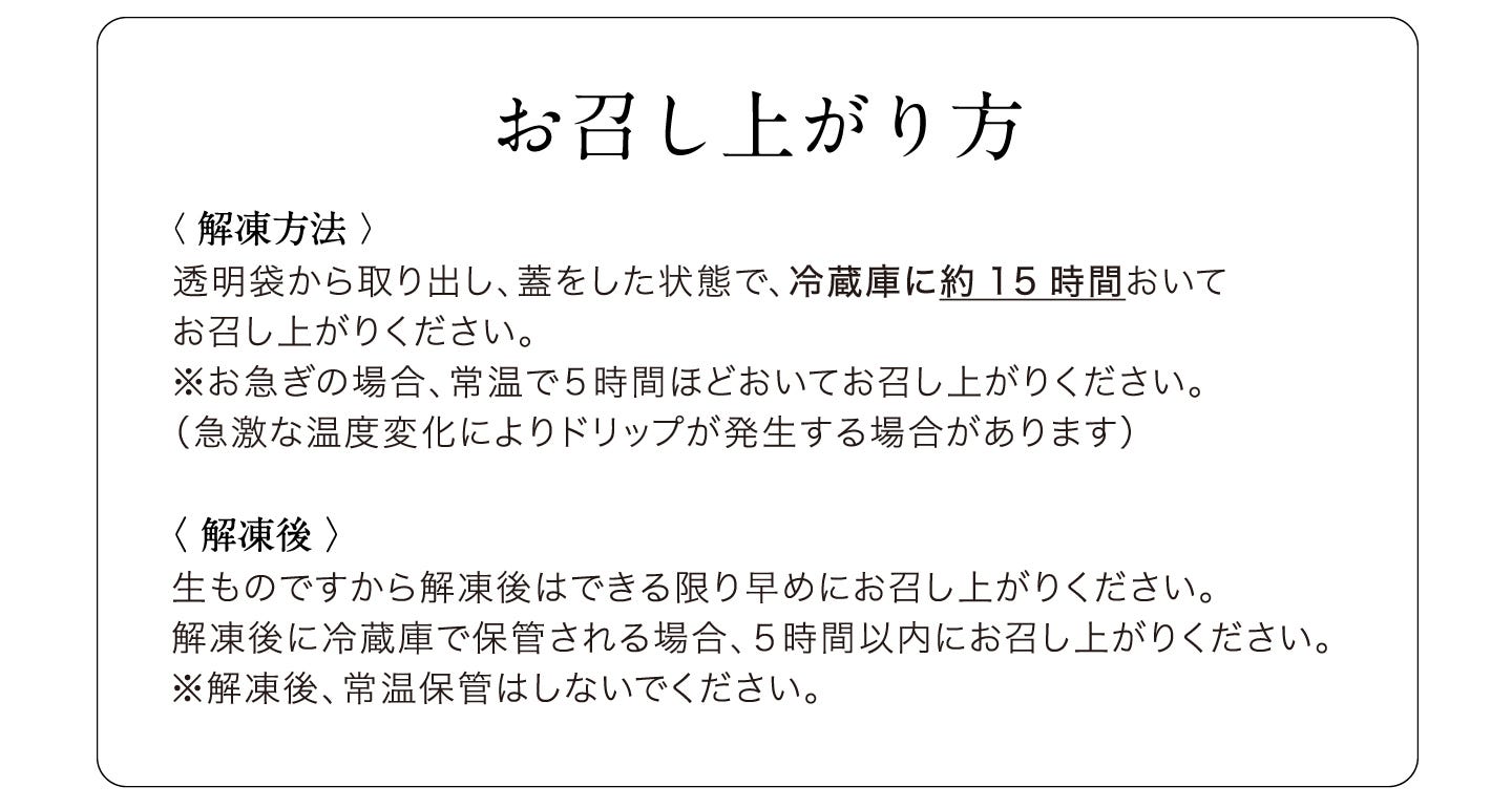 お召し上がり方