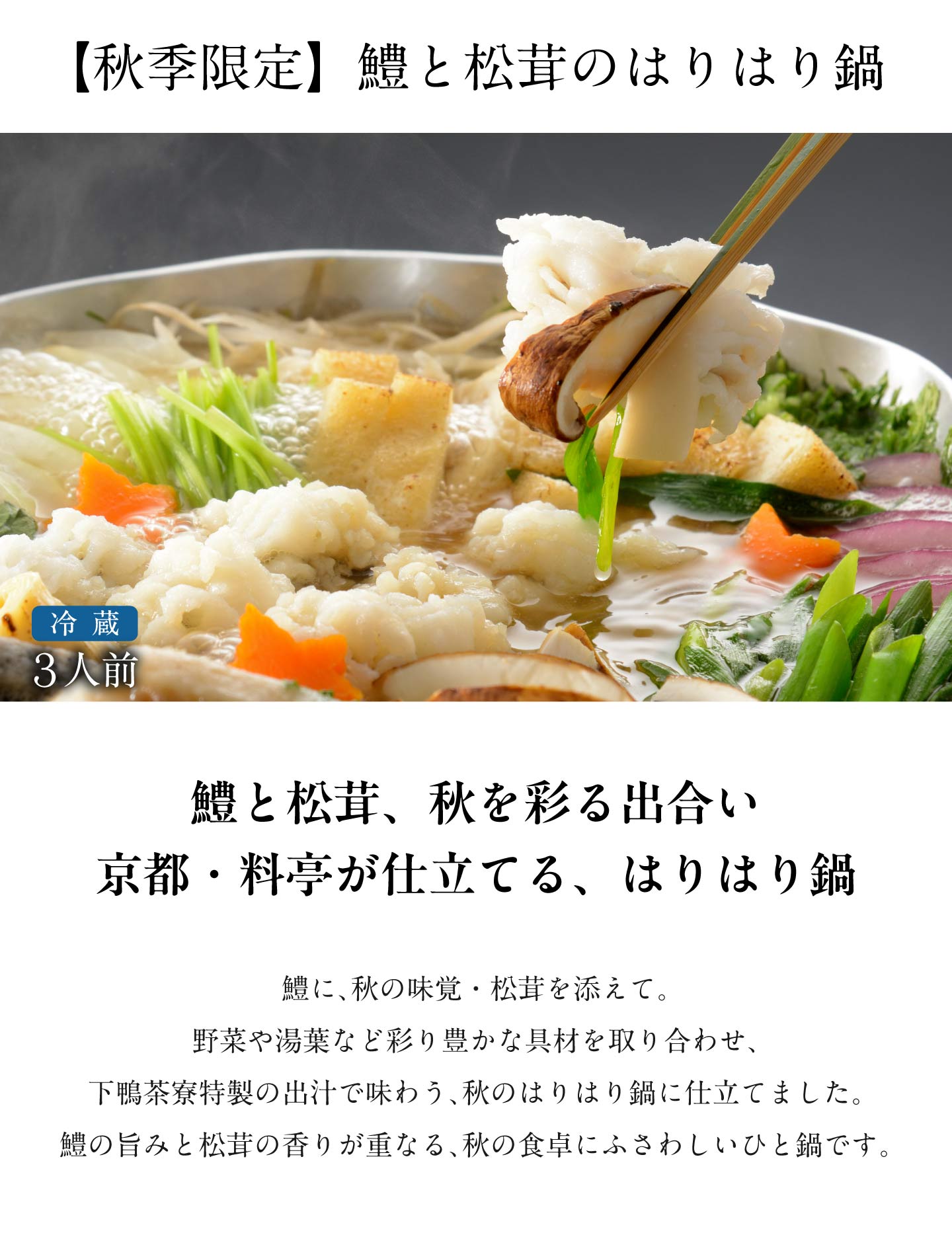 鱧と松茸のはりはり鍋 鱧と松茸、秋を彩る出会い京都・料亭が仕立てる、はりはり鍋