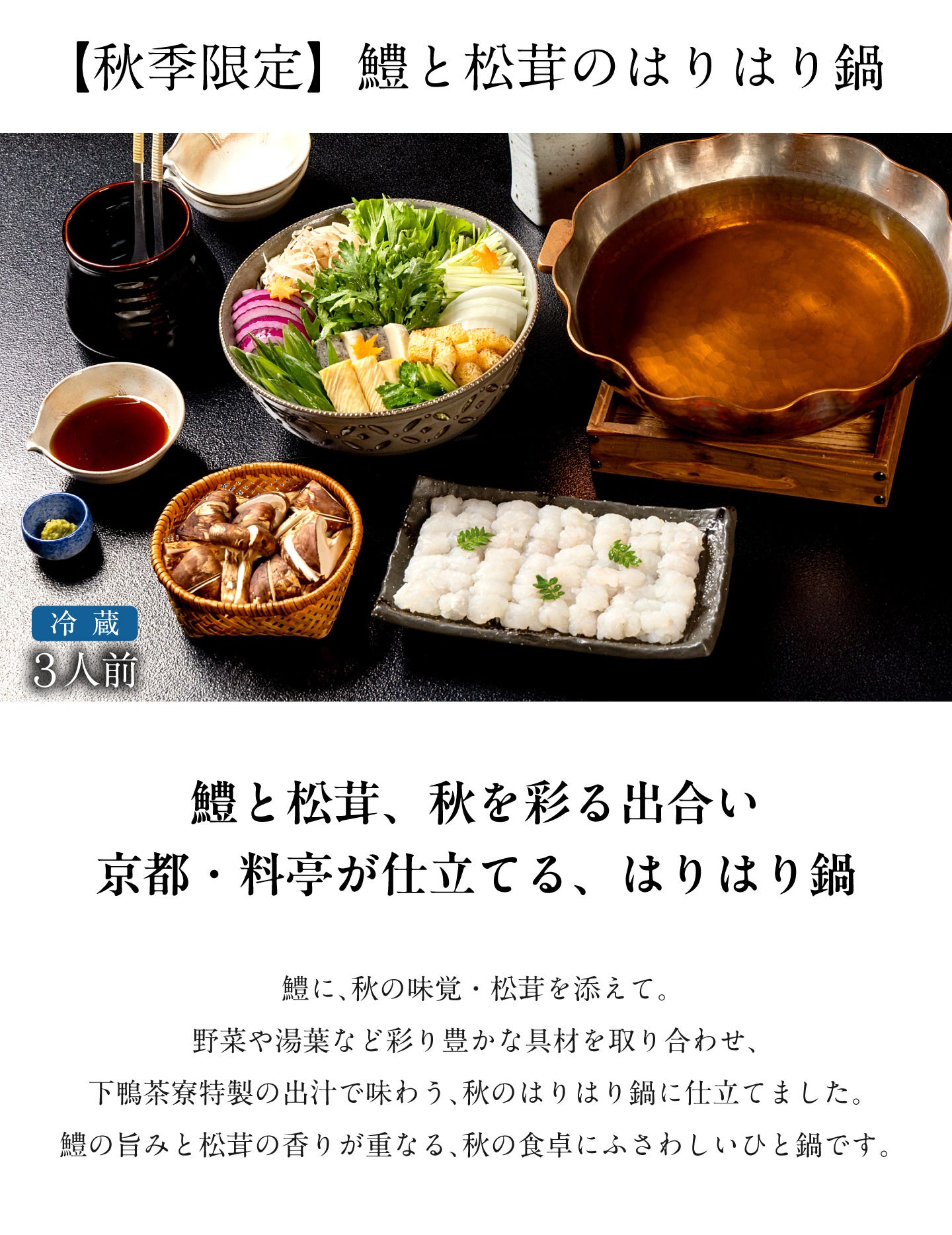 鱧と松茸のはりはり鍋 鱧と松茸、秋を彩る出会い京都・料亭が仕立てる、はりはり鍋