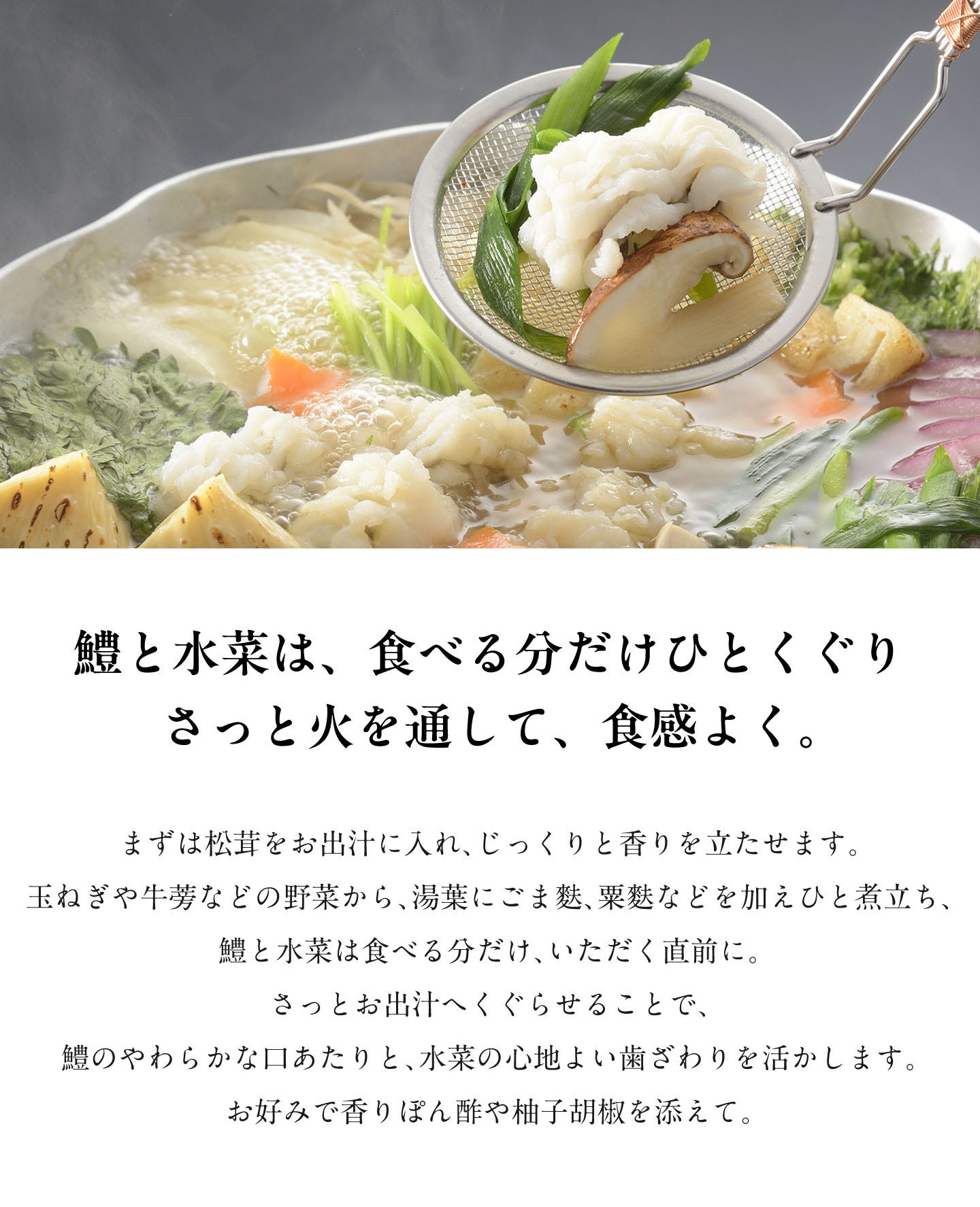 鱧と松茸のはりはり鍋 鱧と水菜は、食べる分だけひとくぐりさっと火を通して、食感よく。