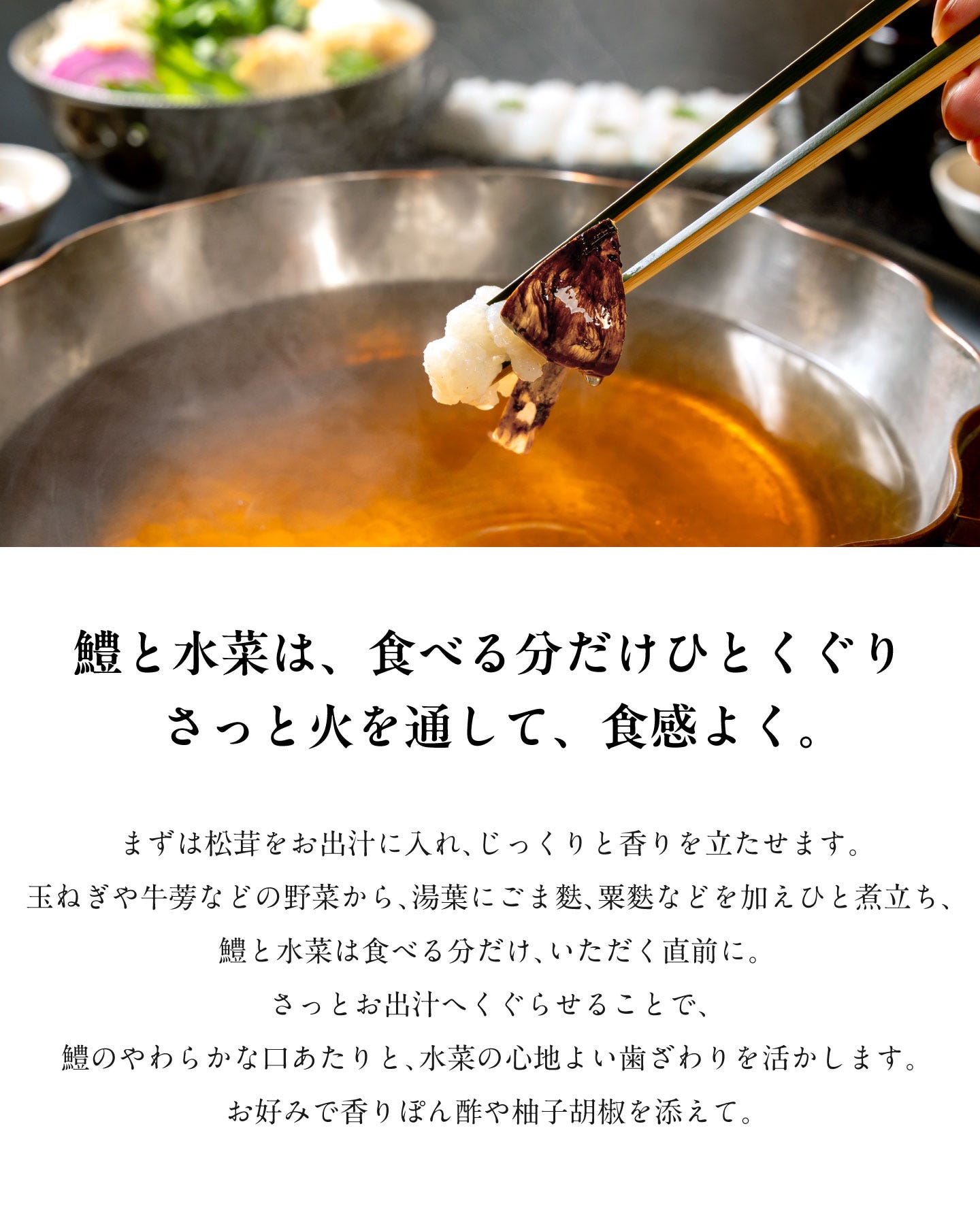鱧と松茸のはりはり鍋 鱧と水菜は、食べる分だけひとくぐりさっと火を通して、食感よく。
