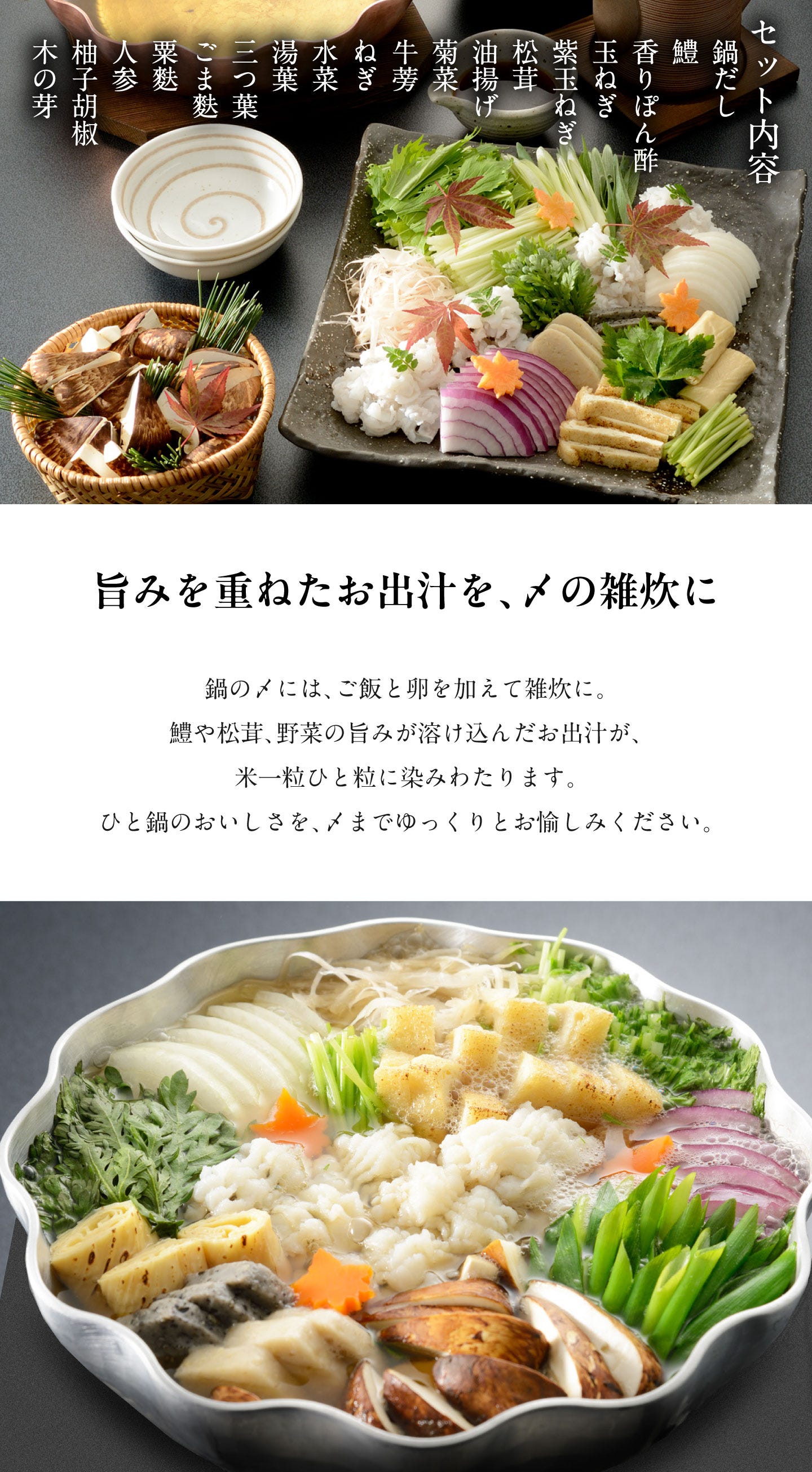 鱧と松茸のはりはり鍋 旨みを重ねたお出汁を、〆の雑炊に