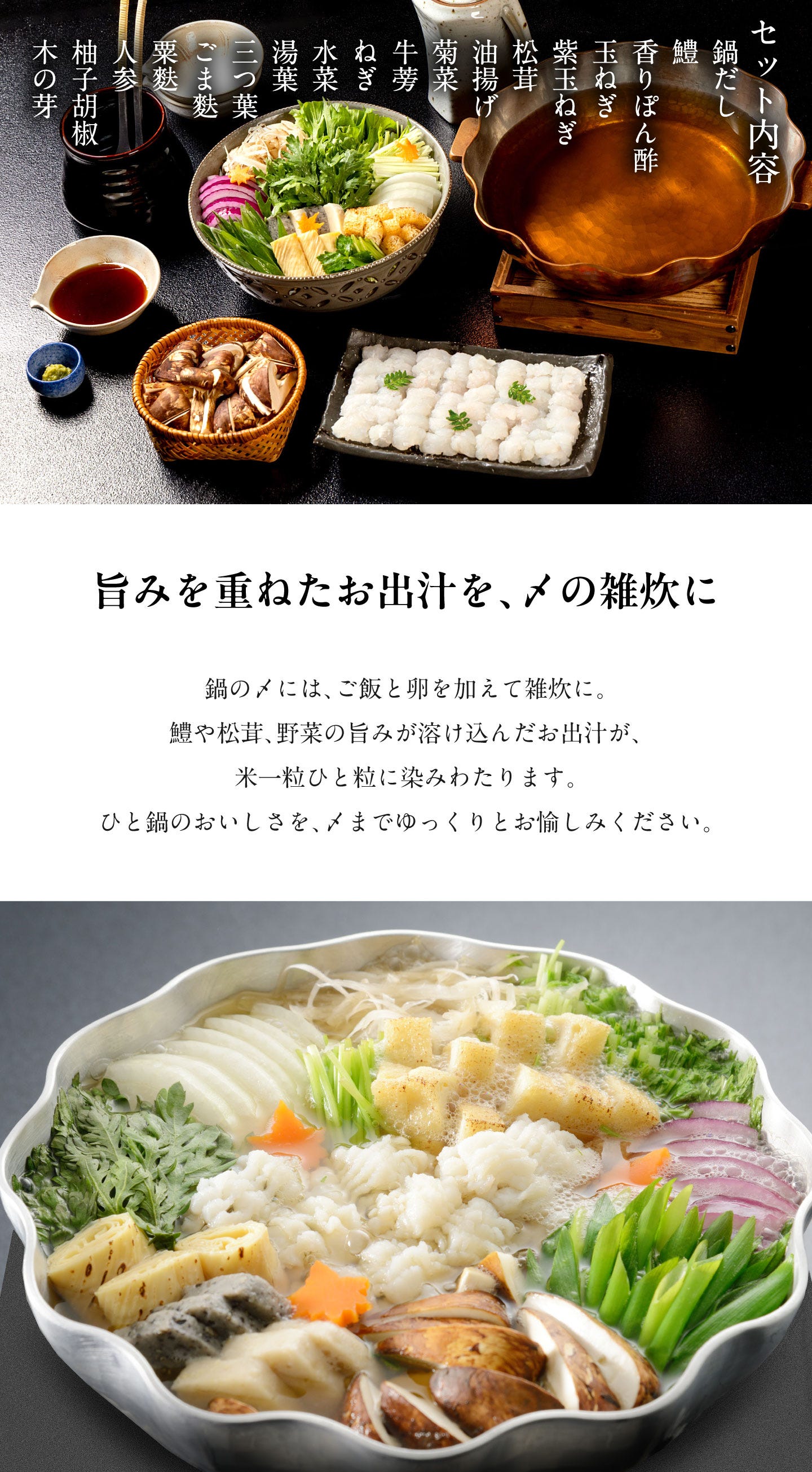 鱧と松茸のはりはり鍋 旨みを重ねたお出汁を、〆の雑炊に