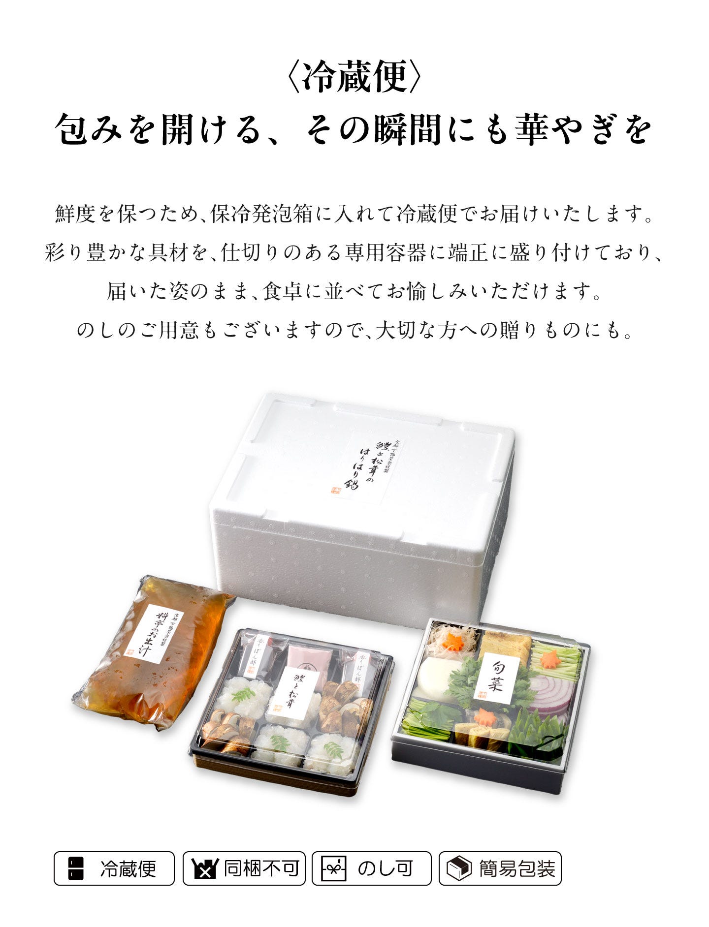 鱧と松茸のはりはり鍋 〈冷蔵便〉包みを開ける、その瞬間にも華やぎを