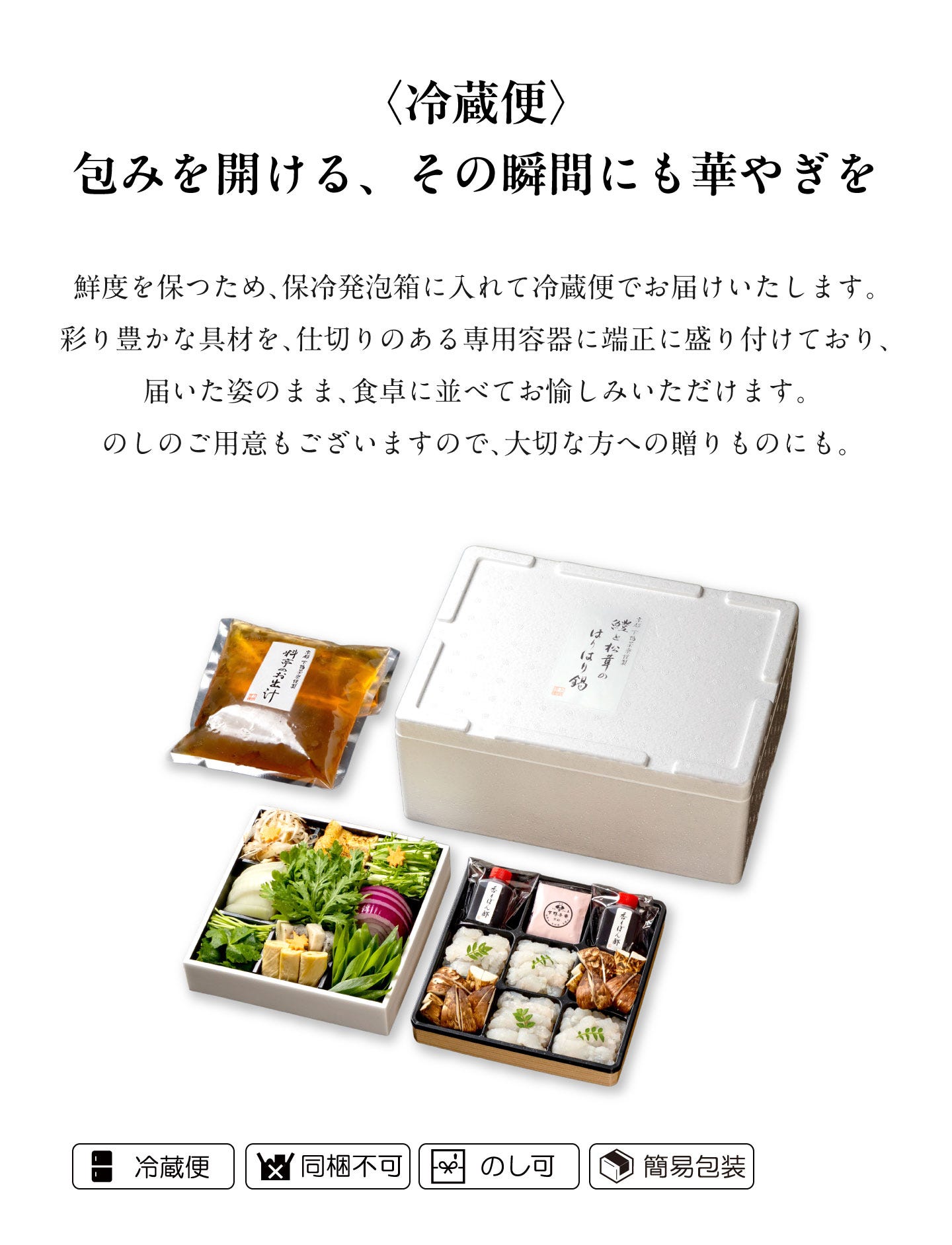 鱧と松茸のはりはり鍋 〈冷蔵便〉包みを開ける、その瞬間にも華やぎを