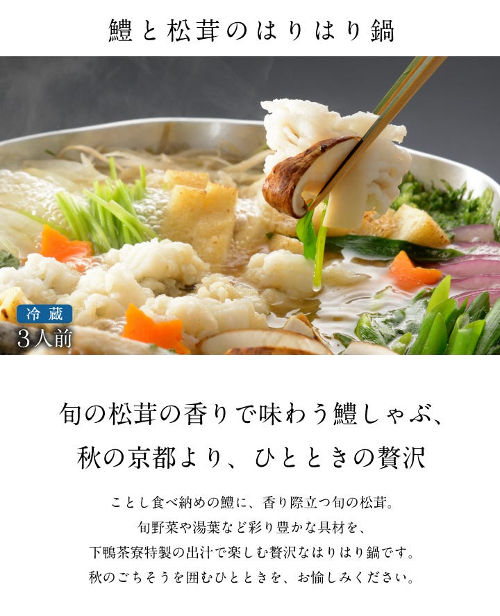 鱧と松茸のはりはり鍋