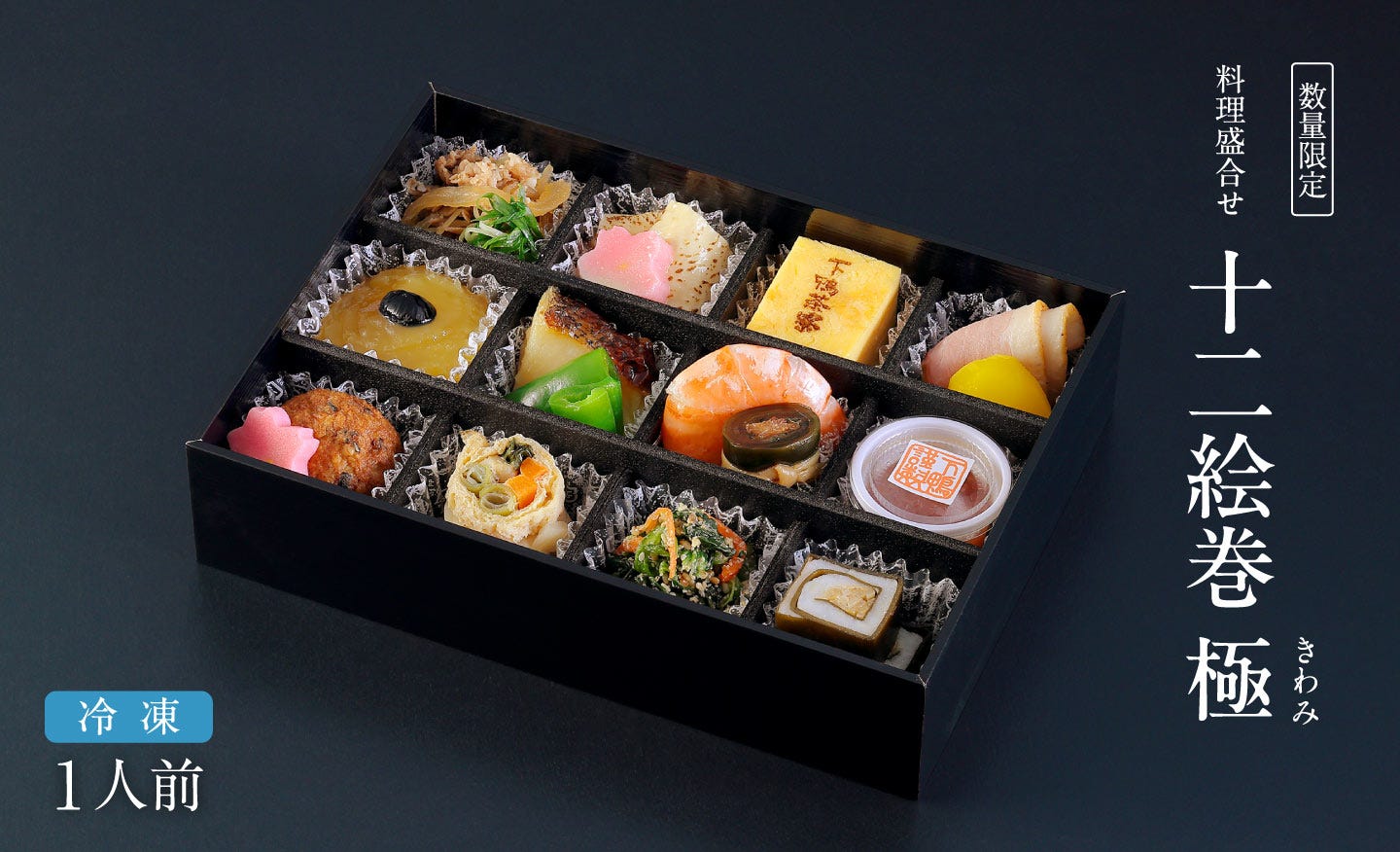 料理盛合わせ 十二絵巻 極(きわみ)